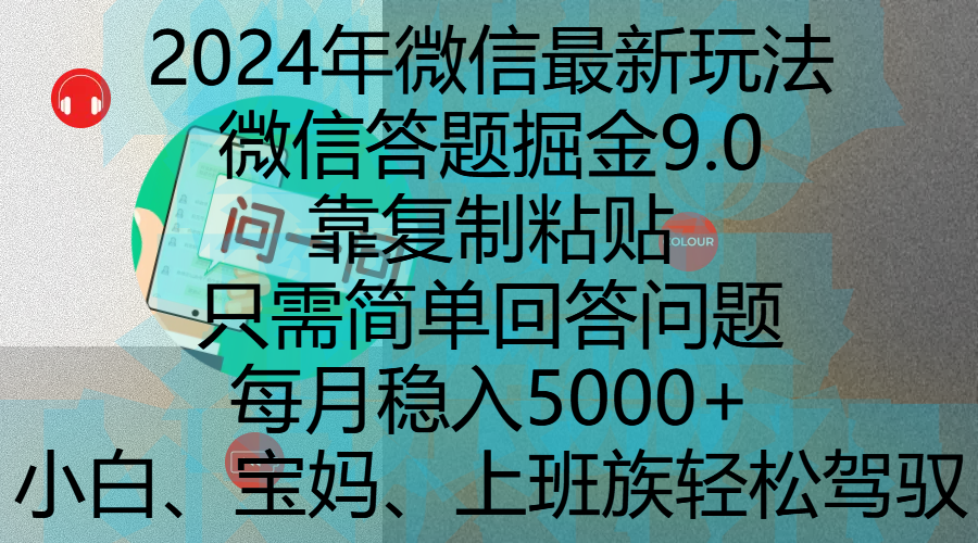 2024年微信最新玩法，微信答题掘金9.0玩法出炉，靠复制粘贴，只需简单回答问题，每月稳入5000+，刚进军自媒体小白、宝妈、上班族都可以轻松驾驭-zsff