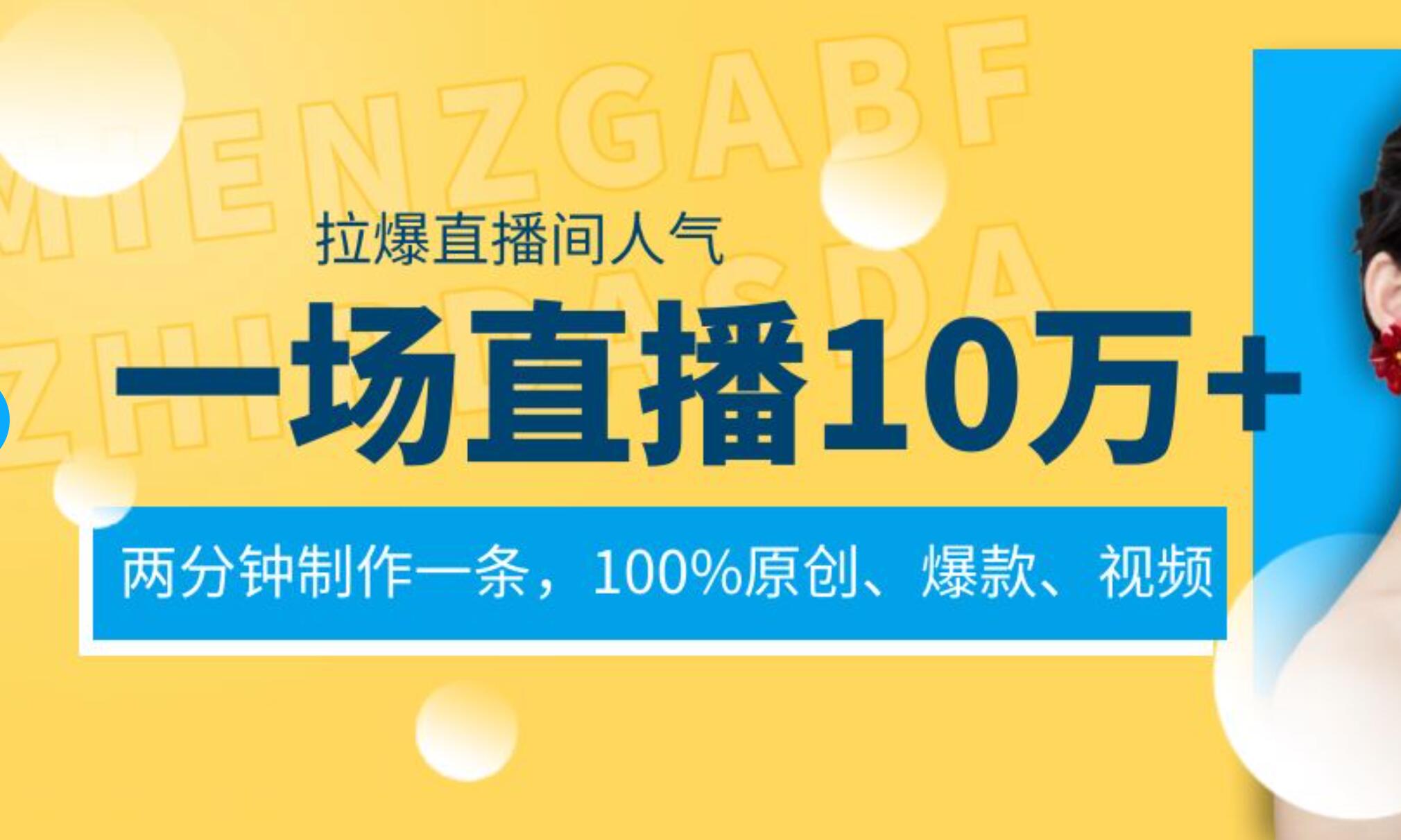 一场直播10万+,两分钟制作一条,100%原创、爆款、视频, 给视频号卖货直播间倒流,从而拉爆直播间人气-zsff