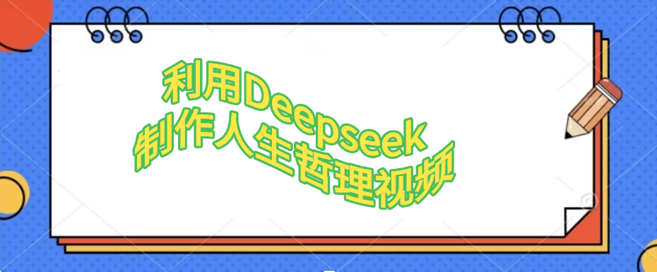 利用Deepseek，制作人生哲理视频-zsff