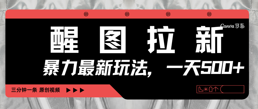 醒图拉新，暴力新玩法，光用手机三分钟制作一条视频，一天轻松500+-zsff