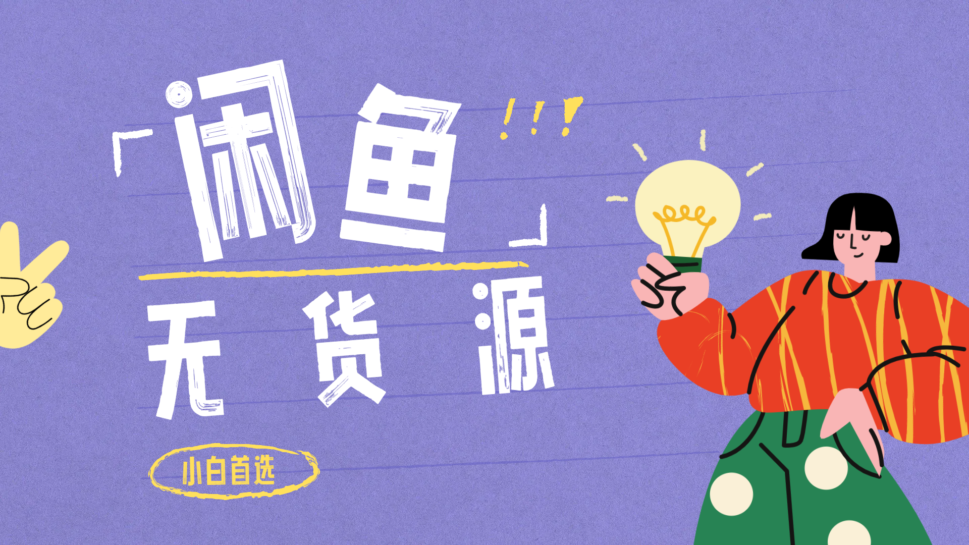 闲鱼无货源暴利项目 只要复制粘贴 轻松日入100+-zsff