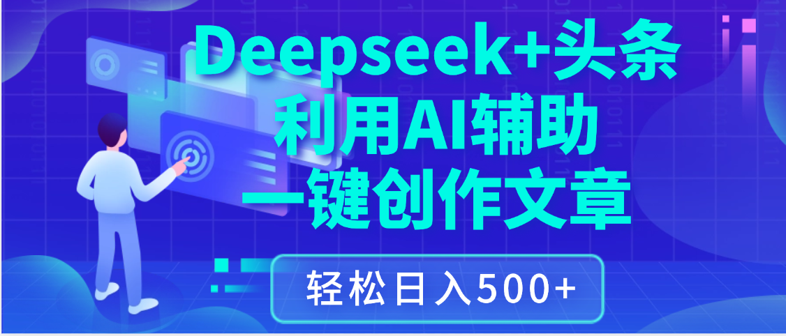 最新Deepseek+头条 利用AI辅助一键创作文章，保姆级教程，只需复制粘贴保守日入3位数-zsff