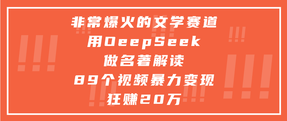 非常爆火的文学赛道，用deepseek做名著解读， 89个视频暴力变现狂赚20万-zsff
