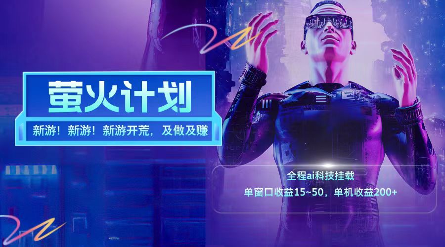 新游开荒每天都是纯利润单窗口收益15-50单机收益200➕-zsff