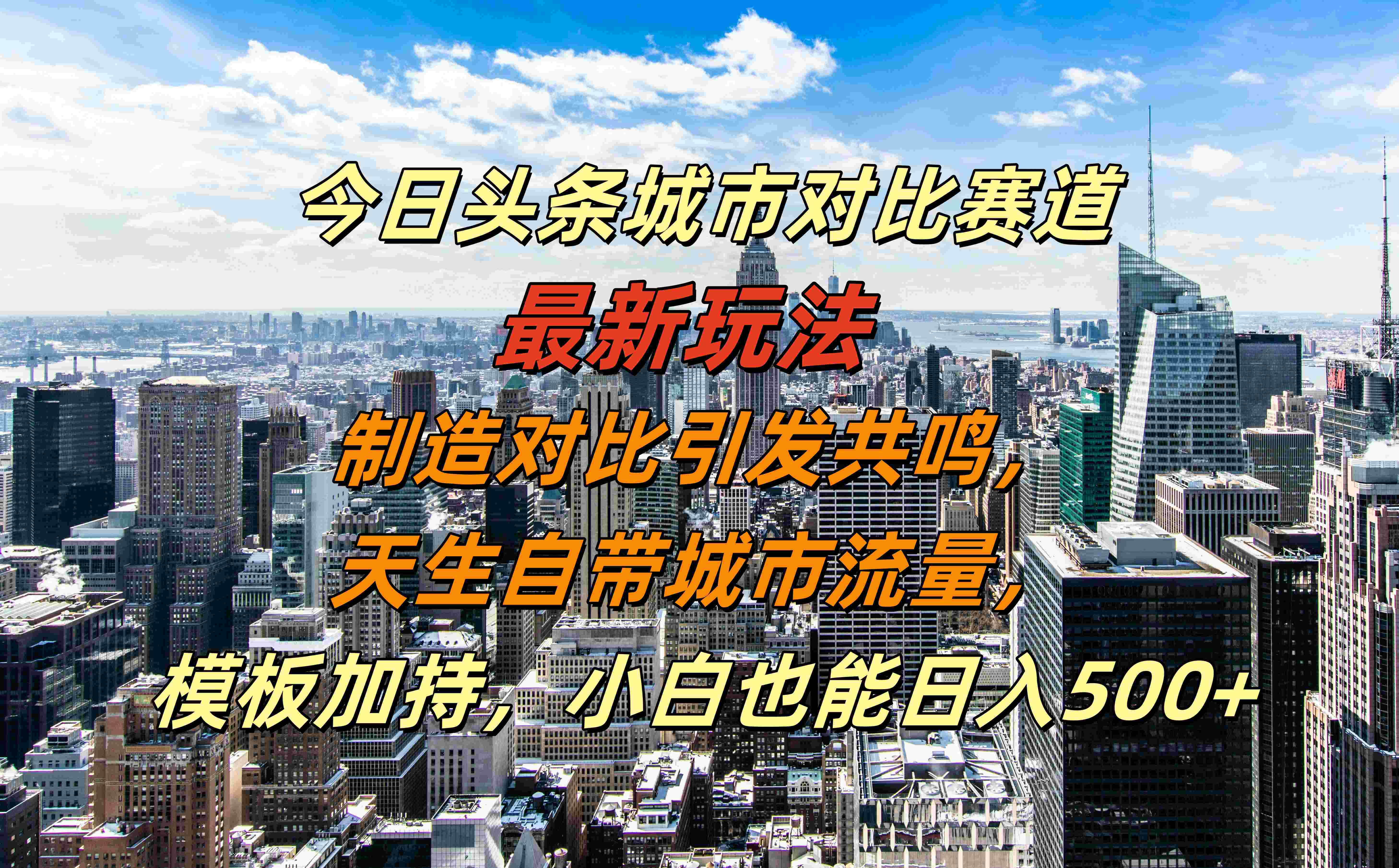 今日头条城市对比赛道最新玩法，制造对比引发共鸣，天生自带城市流量，模板加持，小白也能日入500+-zsff