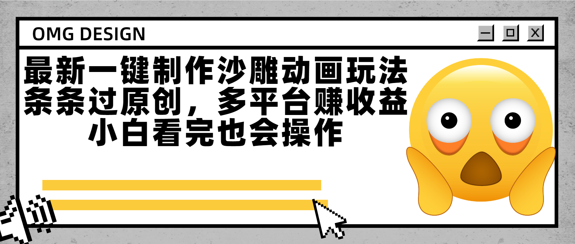 最新一键制作沙雕动画玩法，条条过原创多平台赚收益，小白看完也会操作-zsff