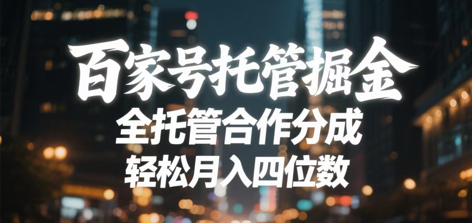 百家号托管掘金 全托管模式 轻松月入四位数-zsff