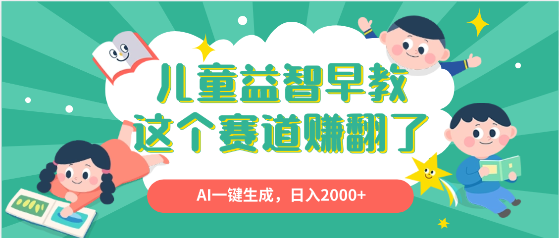 利用AI一键生成原创视频，儿童益智早教，日入2000+，小白看完也能秒上手-zsff