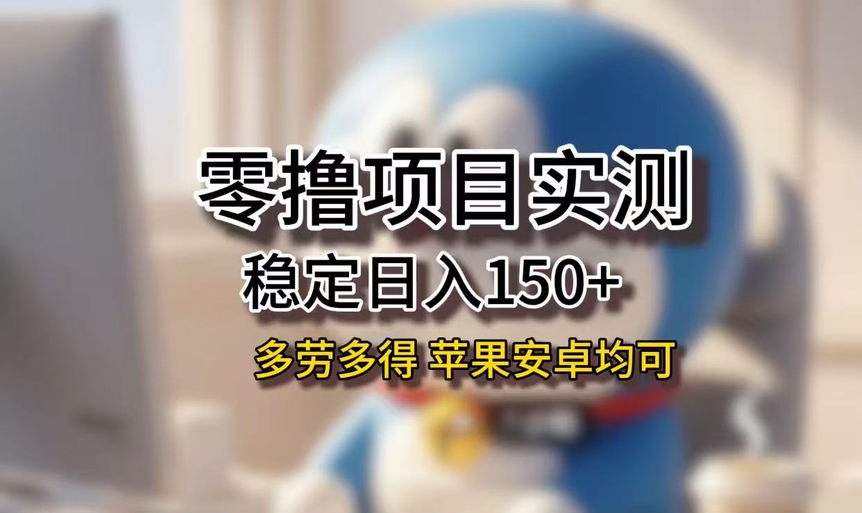 长期稳定日入150+，小白宝妈均可，苹果安卓都能做！无技术门槛-zsff