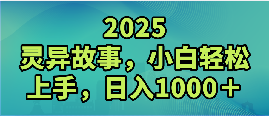 2025年灵异故事，视频号创作者分成，小白轻松上手，轻松日入1000＋-zsff