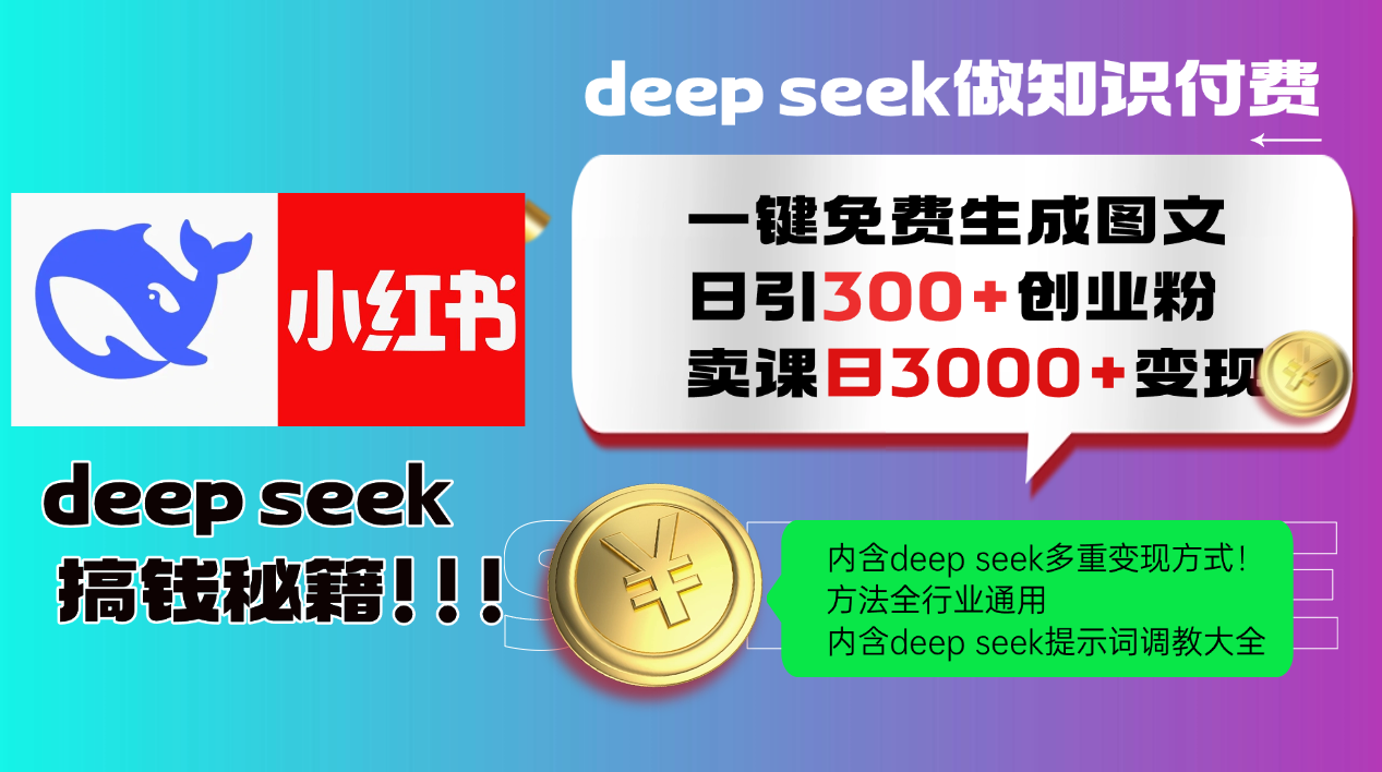 Deep seek 一键免费生成小红书图文日引300+创业粉，日变现3000+教程！方法全行业通用！-zsff