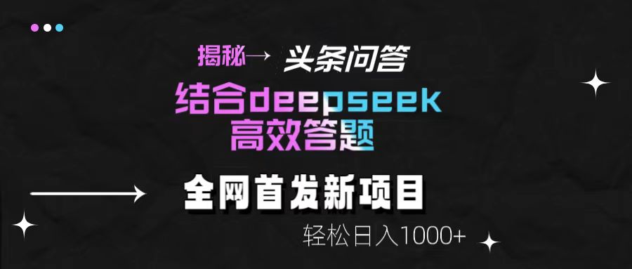 头条问答新玩法！结合deepseek高效答题，轻松日入1000+【揭秘】-zsff