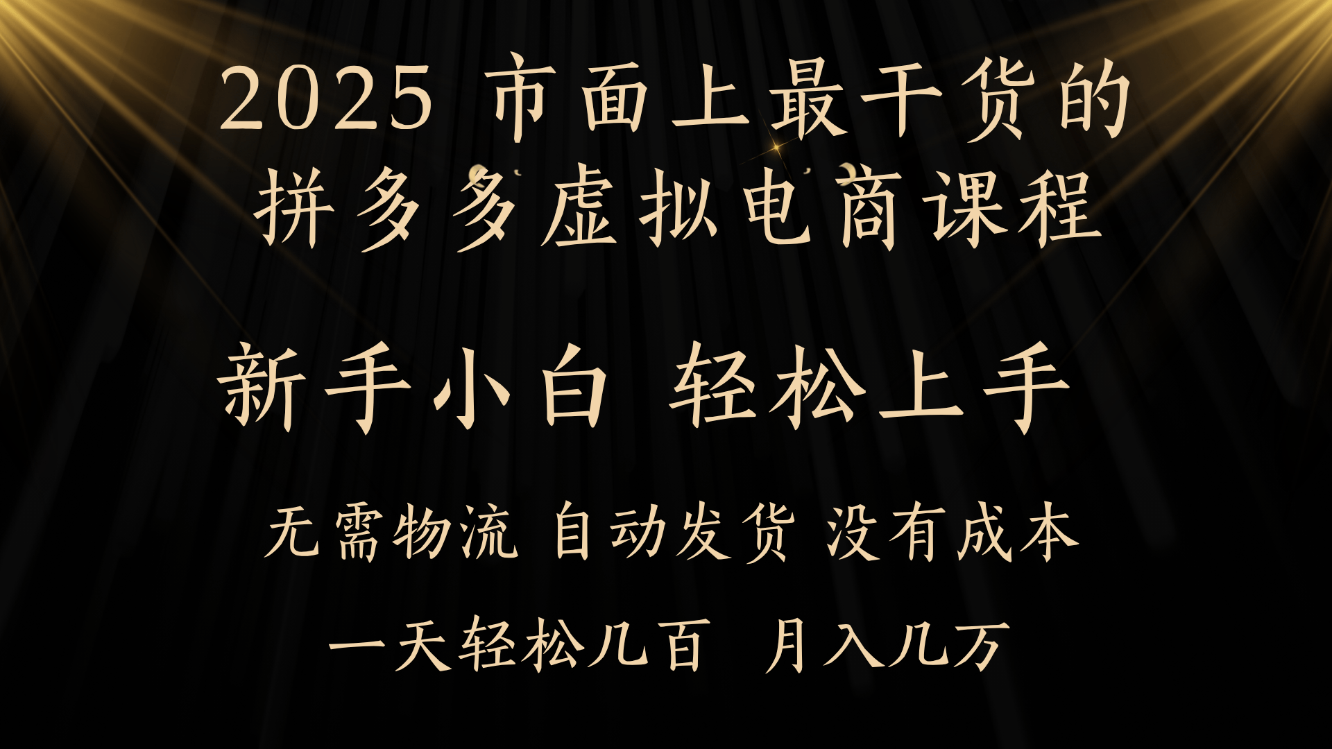 25年最干货的拼多多虚拟电商课程，小白轻松上手，月入过万只是门槛！虚拟电商，如皓月见青天！-zsff