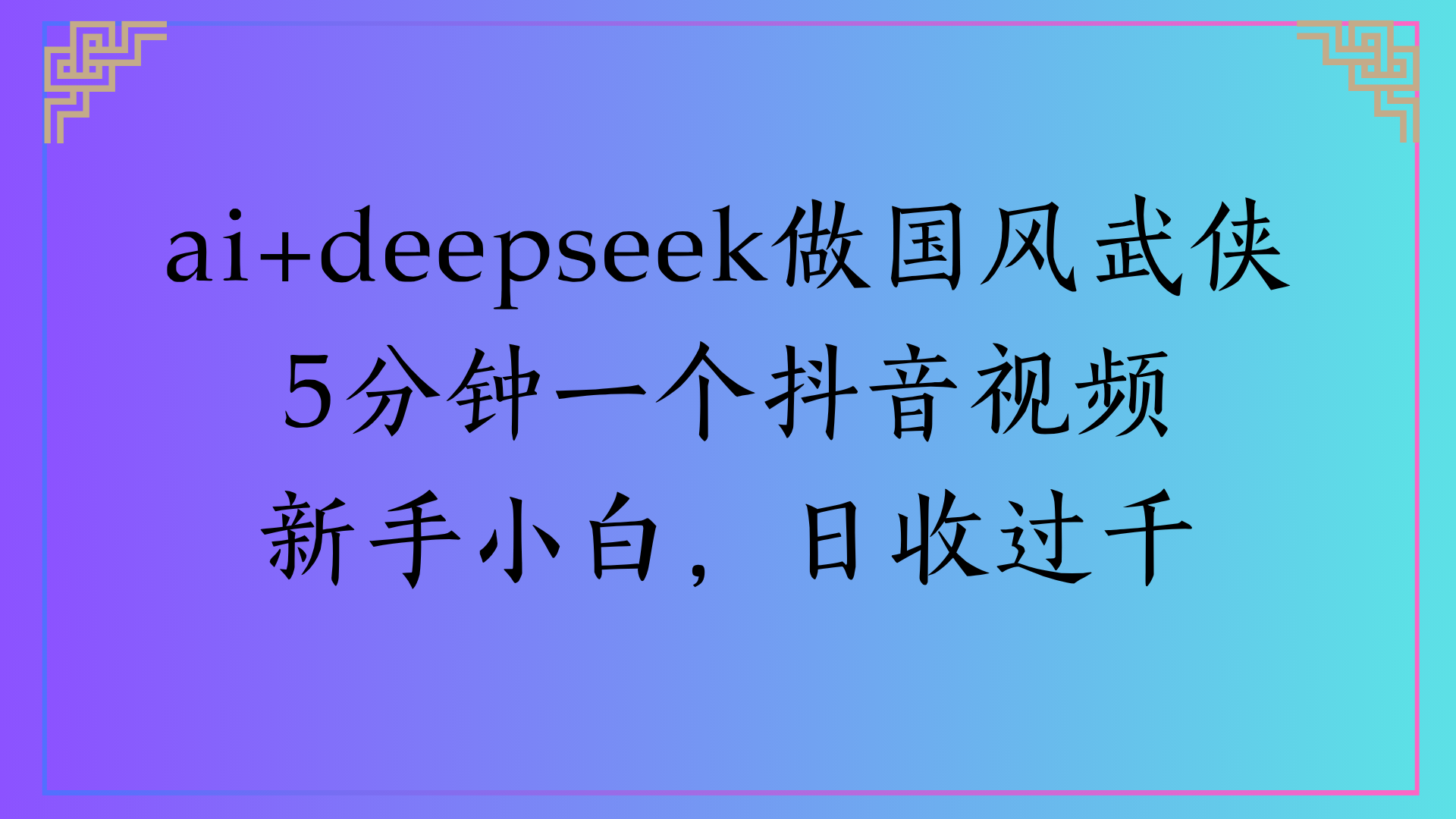 Al生成国风武侠故事狂撸视频分成收盖轻松日入(000+-zsff