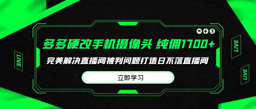 多多硬改手机摄像头，单场带货纯佣1700+完美解决直播间被判问题，打造日…-zsff