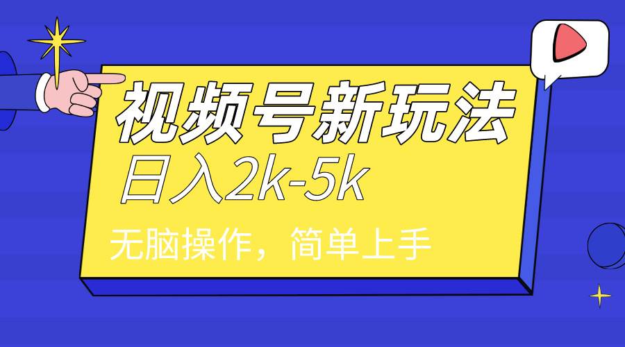 2024年视频号分成计划，日入2000+，文案号新赛道，一学就会，无脑操作。-zsff