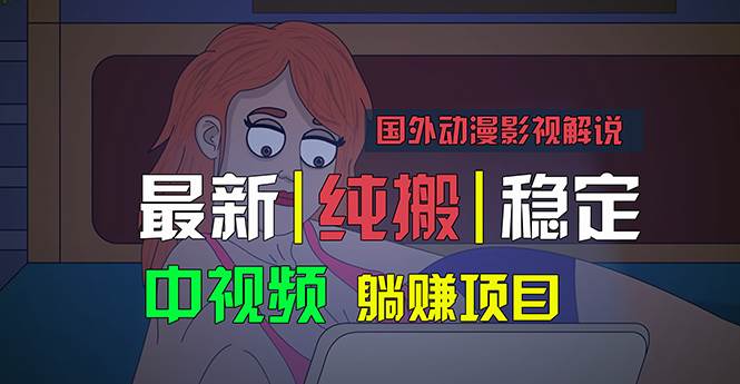 国外动漫影视解说，批量下载自动翻译，纯搬运稳定过原创，小白也能轻松…-zsff