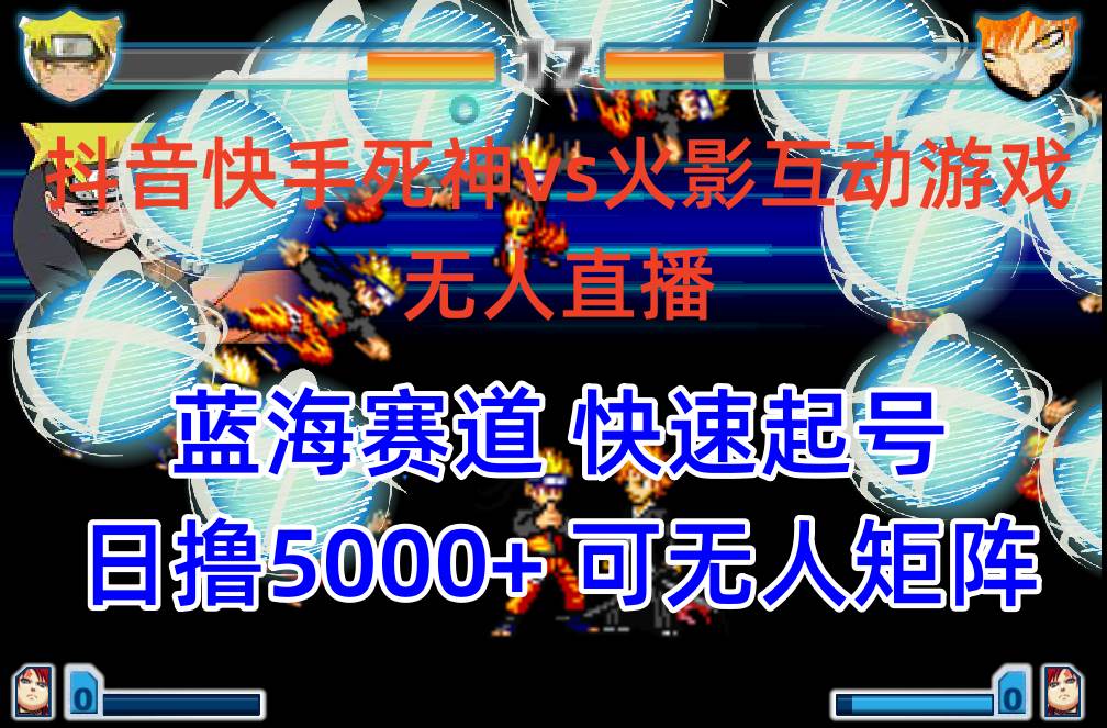 抖音快手火影忍者互动无人直播 蓝海赛道快速起号 日入5000+教程+软件+素材-zsff
