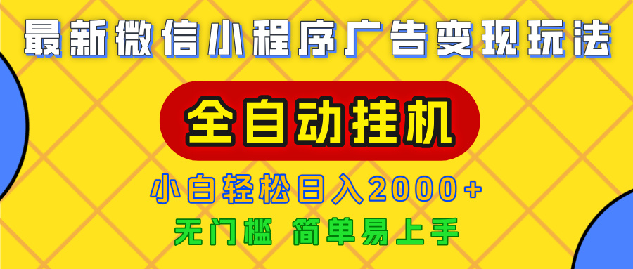 广告变现最新玩法，微信小程序，全自动挂机，小白也能轻松日入2000+-zsff