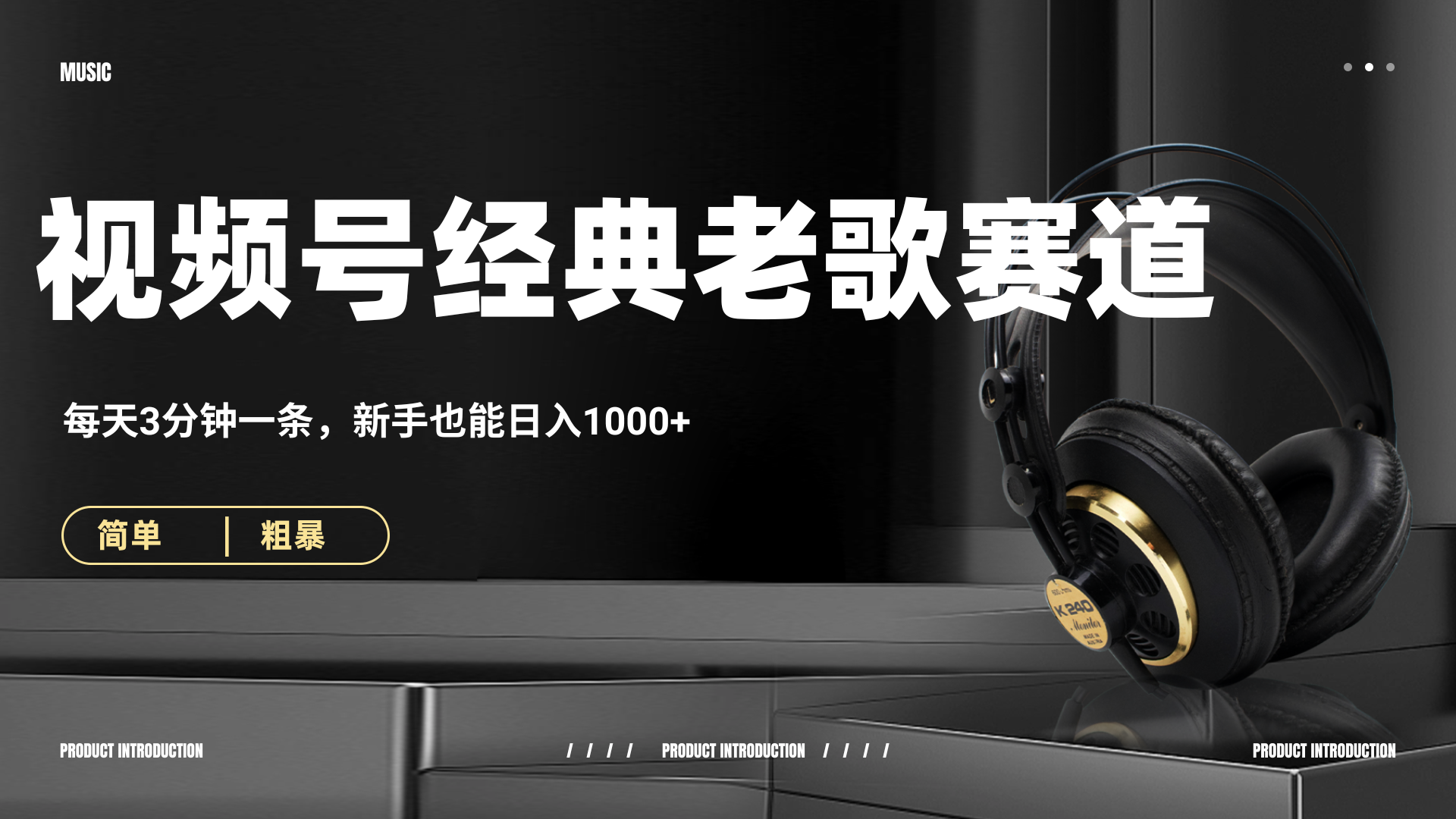 70、80怀旧粤语老歌赛道，AI纯原创、无脑搬运作品，每天3分钟，靠撸视频号分成计划日入1000+-zsff