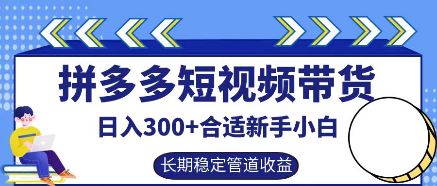 拼多多短视频带货日入300+实操落地流程-zsff