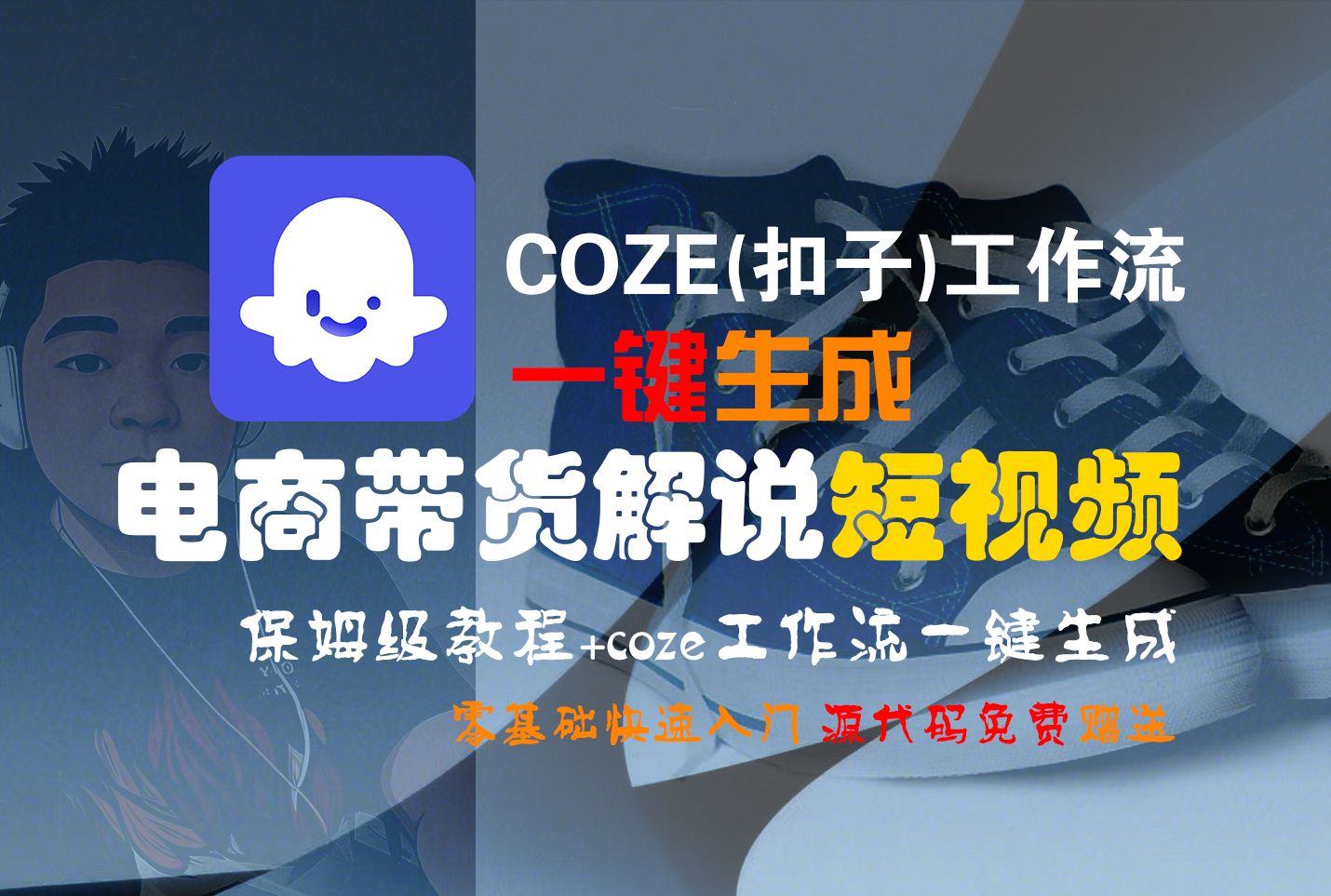 【Coze实操教程】Coze工作流一键生成“电商带货解说“短视频!工作流全流程保姆级教学 !2分钟一键生成无人工干预，零基础小白保姆级教程!-zsff