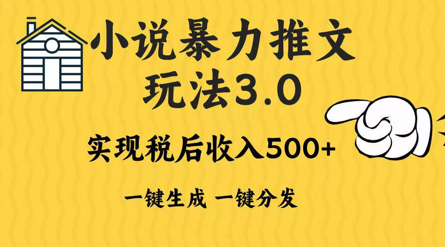 2024年小说推文，暴力玩法3.0一键多发平台生成无脑操作日入500-1000+-zsff