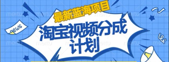 淘宝逛逛视频创作者激励搬运玩法!发视频就有收益-zsff