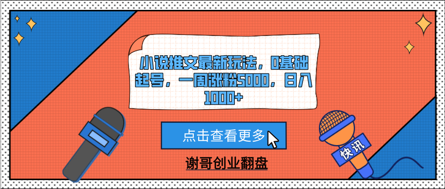小说推文最新玩法，0基础起号，一周涨粉5000，日入1000+-zsff