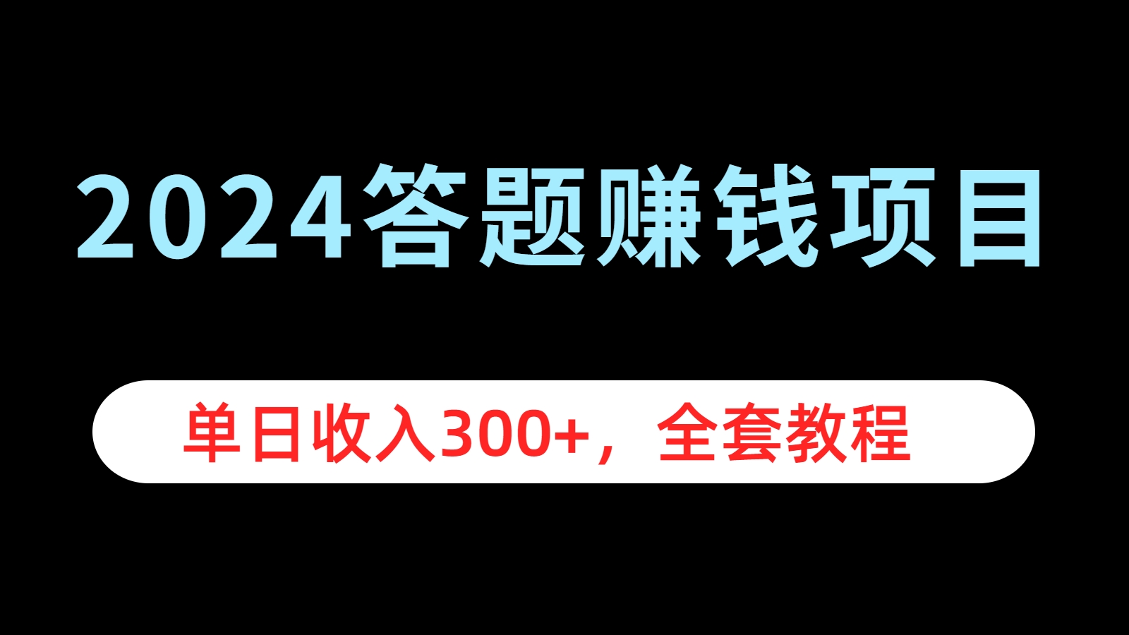 2024答题赚钱项目，单日收入300+，全套教程-zsff