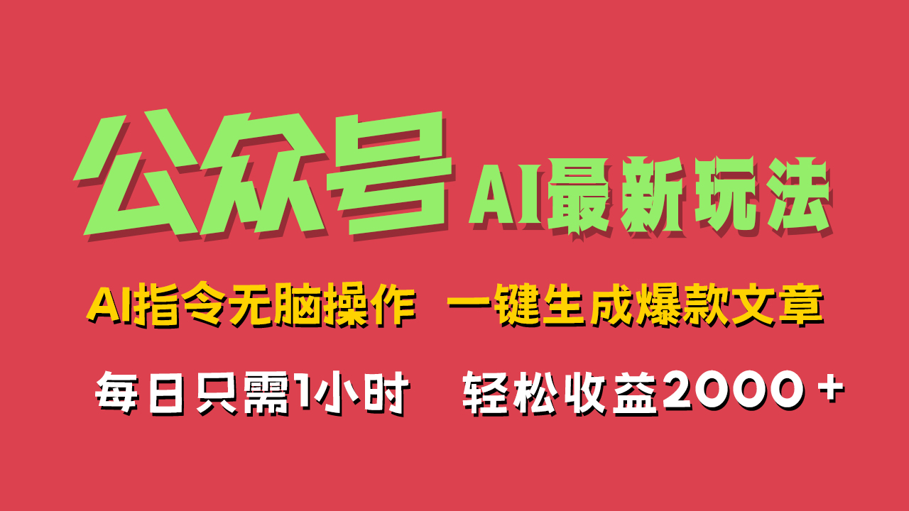 AI掘金公众号，最新玩法无需动脑，一键生成爆款文章，轻松实现每日收益2000+-zsff
