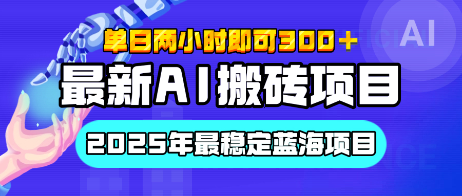【最新AI搬砖项目】经测试2025年最稳定蓝海项目，执行力强先吃肉，单日两小时即可300+，多劳多得-zsff
