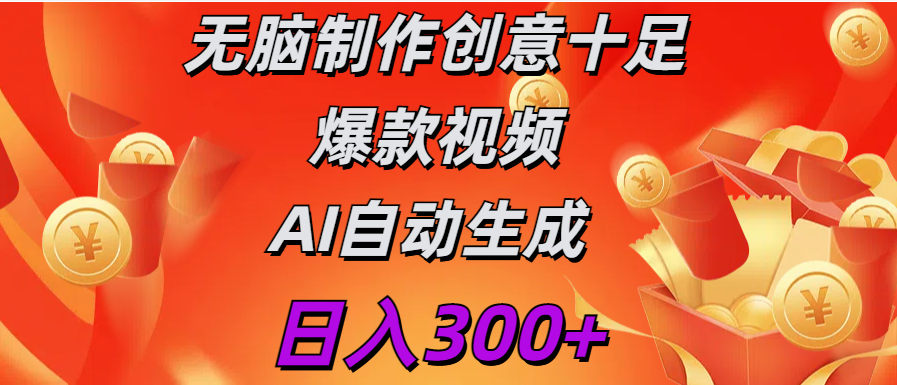 日入300+   无脑制作  创意十足爆款视频   AI自动生成-zsff