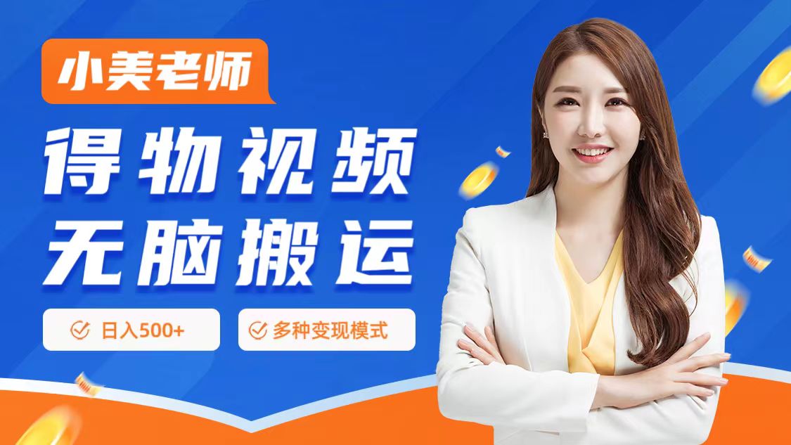 0门槛项目，得物搬运视频，一个作品3种变现方式-zsff