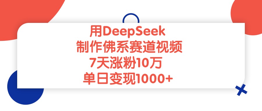用DeepSeek制作佛系赛道视频，单日变现1000+，7天涨粉10万-zsff