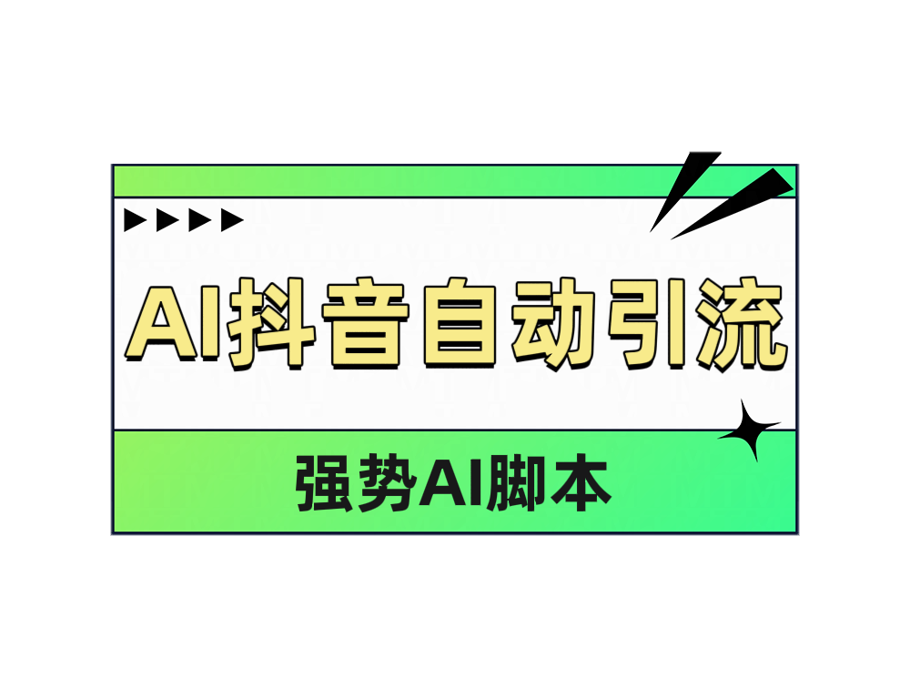 AI抖音自动引流-zsff