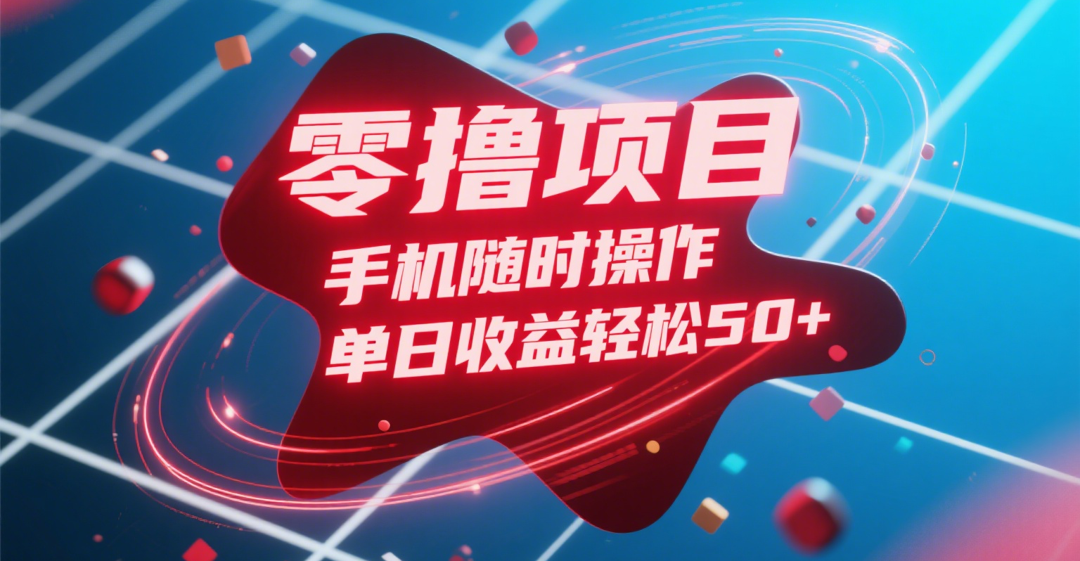 零撸项目，手机随时操作，单日收益轻松50+-zsff