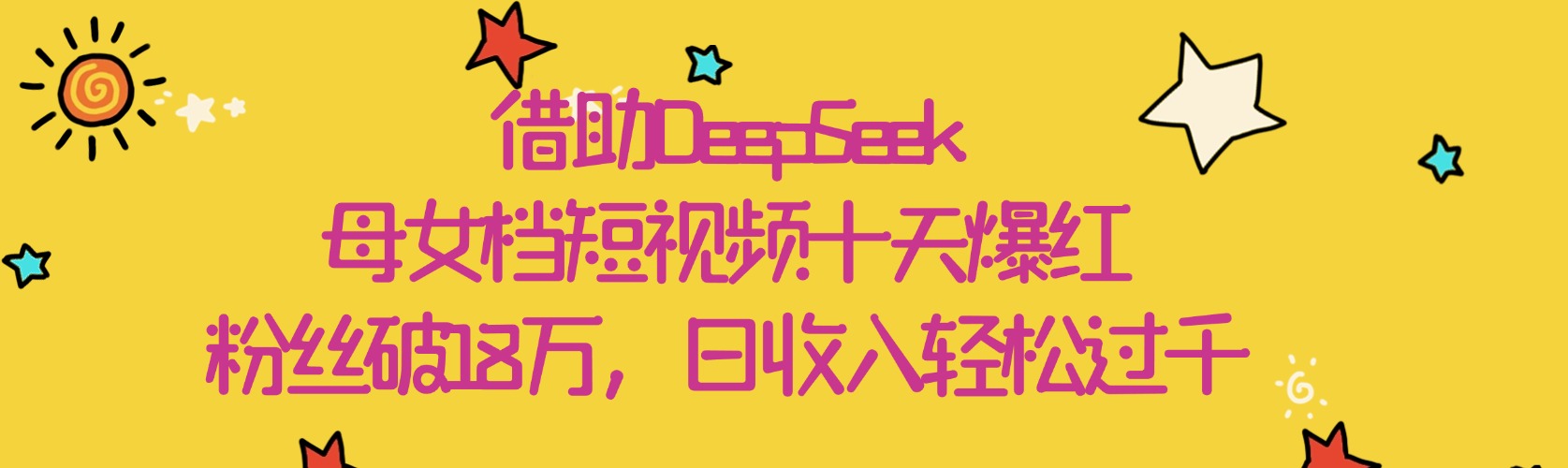 借助DeepSeek，母女档短视频十天爆红，粉丝破18万，日收入轻松过千-zsff