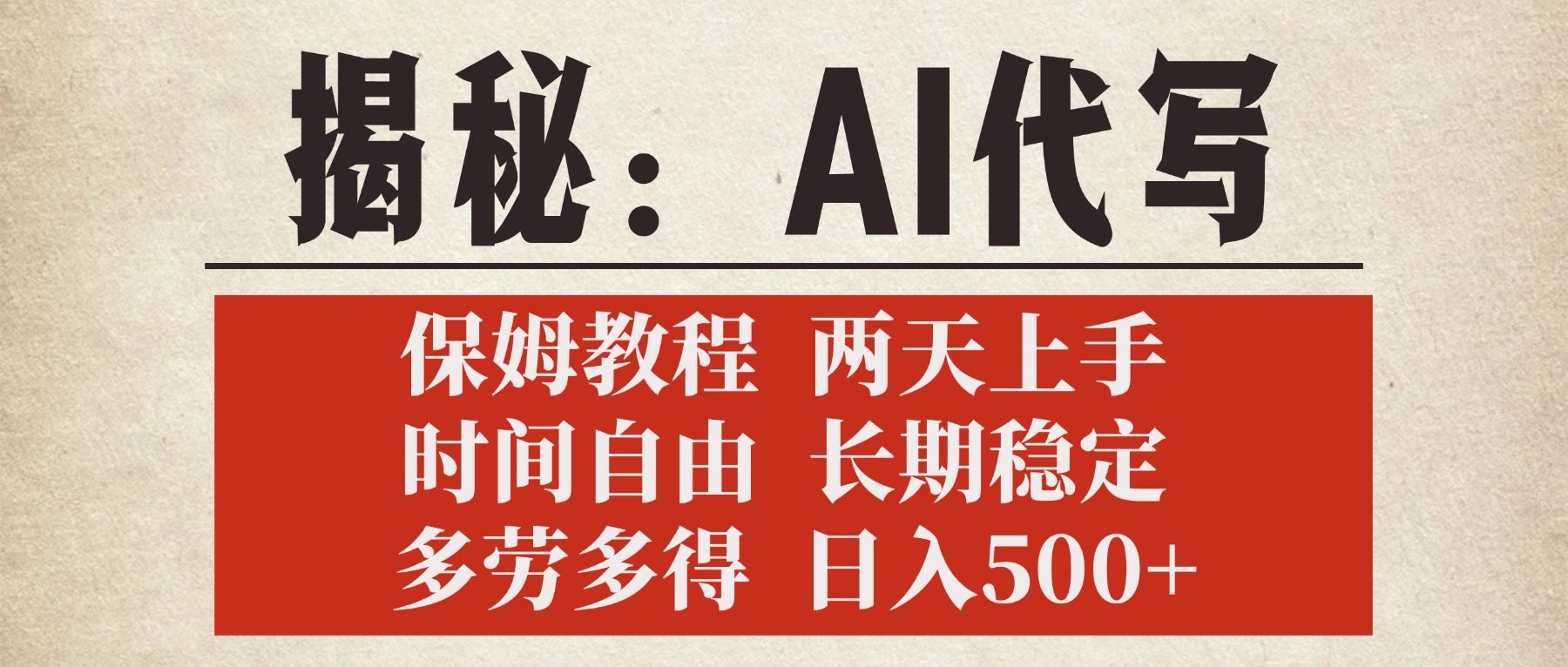 揭秘AI代写，保姆教程，2天上手，时间自由，长期稳定，多劳多得，日入500+-zsff