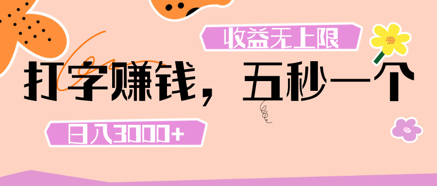打字 赚钱 ， 五秒一个， 日入 3000+ ， 收益 无上限-zsff