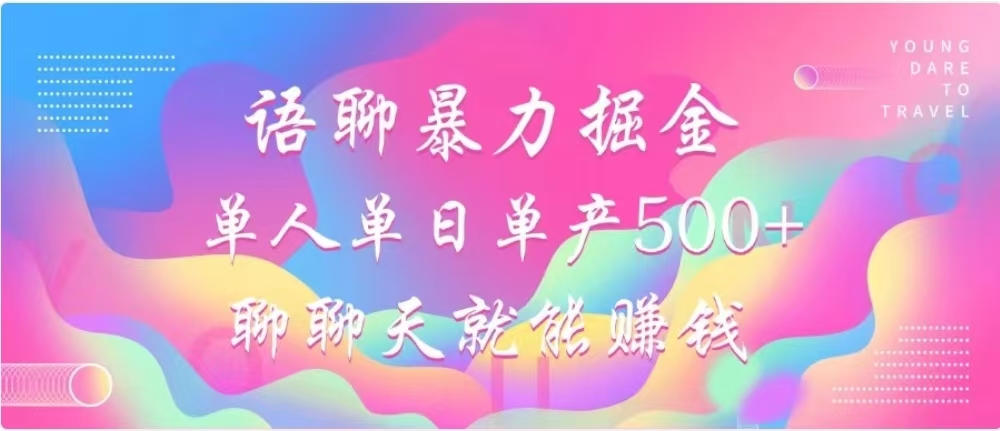 聊聊天就能赚500+，语聊暴力掘金，小白也能轻松操作-zsff