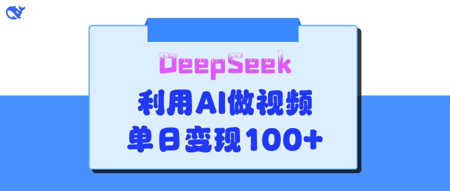 DeepSeek 妙法，家庭教育作品皆热门，单日变现150+-zsff