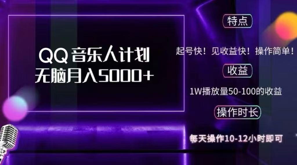 2024 QQ音乐人计划，轻松月入5000+，纯无脑操作，可批量放大操作-zsff