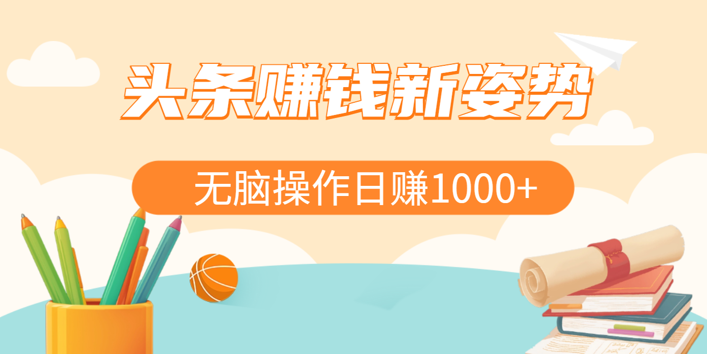 头条赚钱新姿势，AI爆款文章生成术，无脑操作日赚1K+复制粘贴轻松玩转头条-zsff