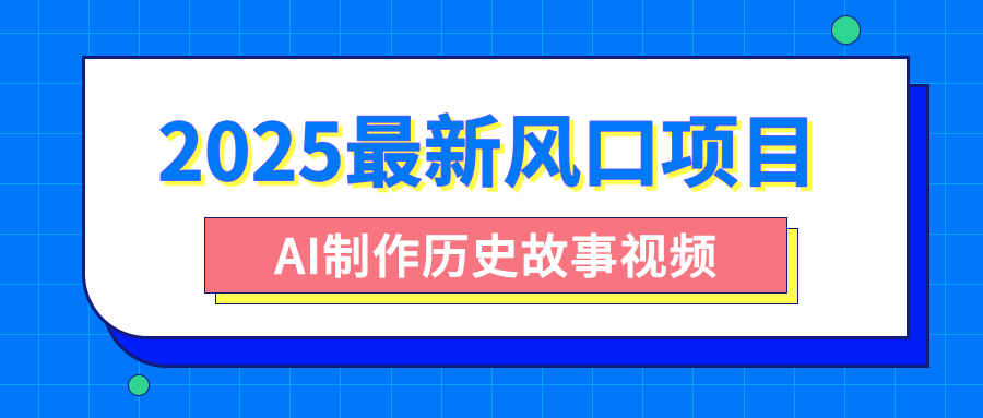 2025最新风口项目，AI制作历史故事视频，零基础也能做爆款，附保姆级教程-zsff