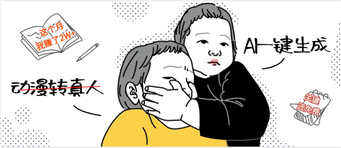 AI一键生成，动漫转真人，这个月赚了2W+，关键这个AI还完全免费-zsff
