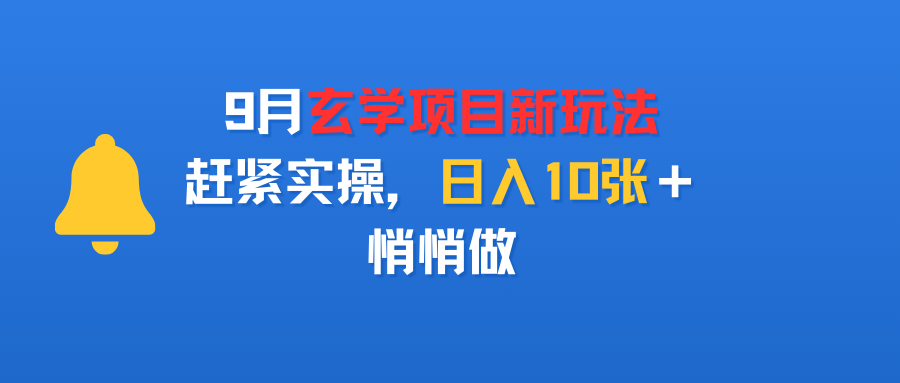 9月玄学项目新玩法，赶紧实操，日入10张＋，悄悄做-zsff