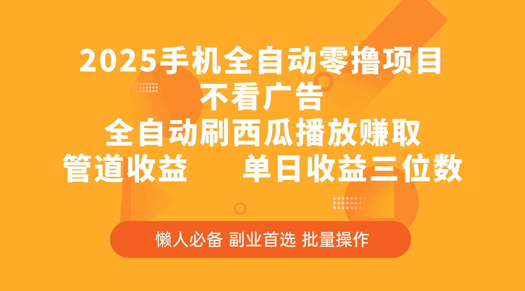 2025手机全自动零撸项目，不看广告，全自动刷西瓜播放赚取，管道收益，单日收益三位数-zsff