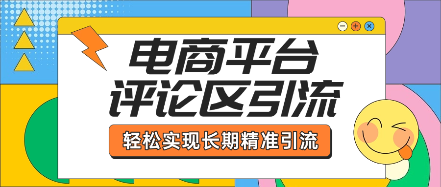 电商平台评论区引流，从基础操作到发布内容，引流技巧，轻松实现长期精准引流-zsff