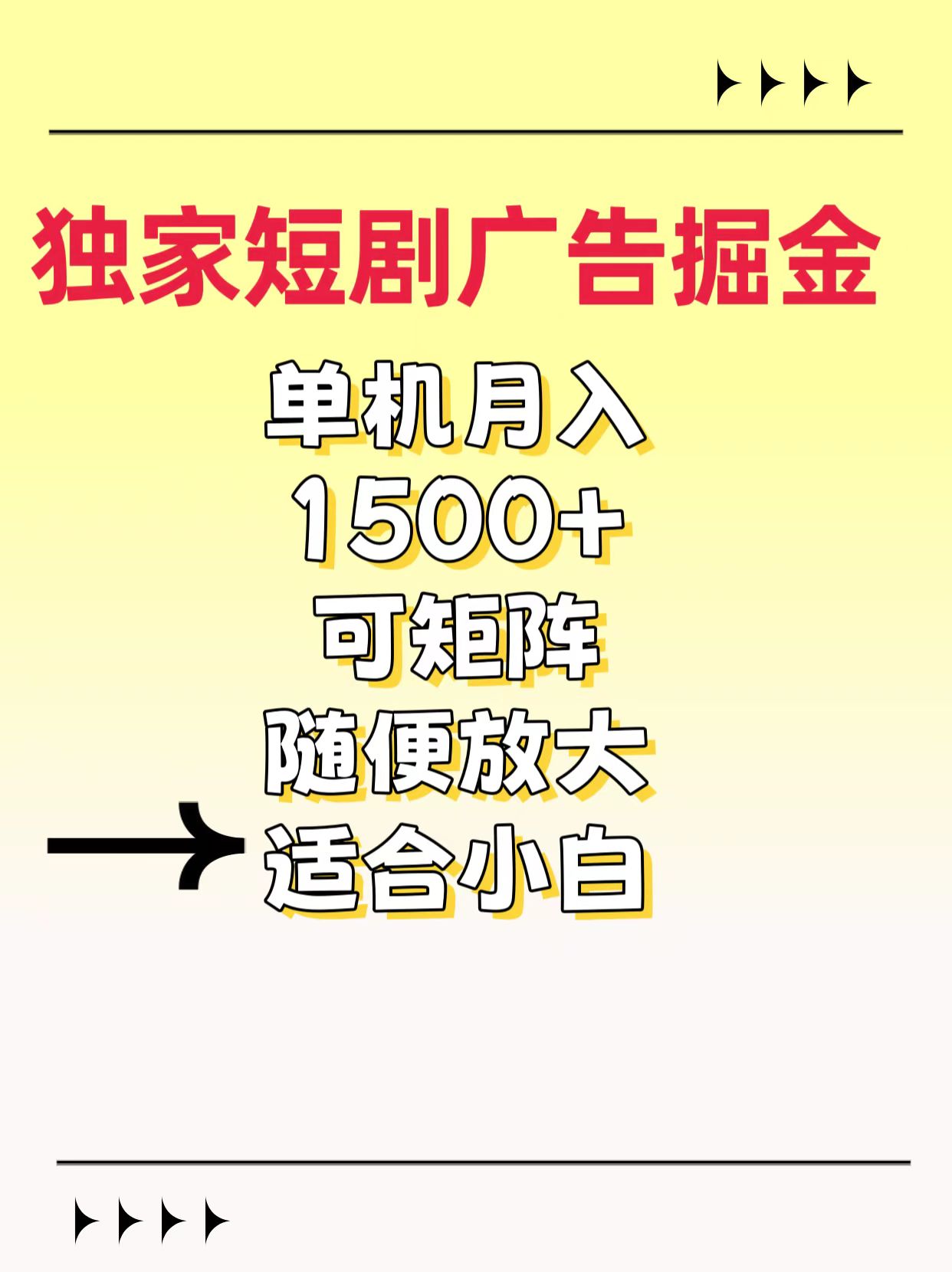 独家短剧广告掘金，通过刷短剧看广告就能赚钱，一天能到100-200都可以-zsff
